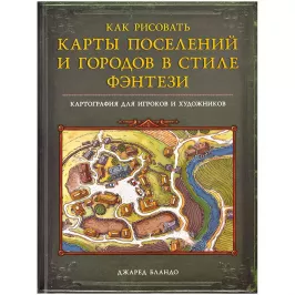 Как рисовать карты поселений и городов в стиле фэнтези картинка 371917 - МосИгра